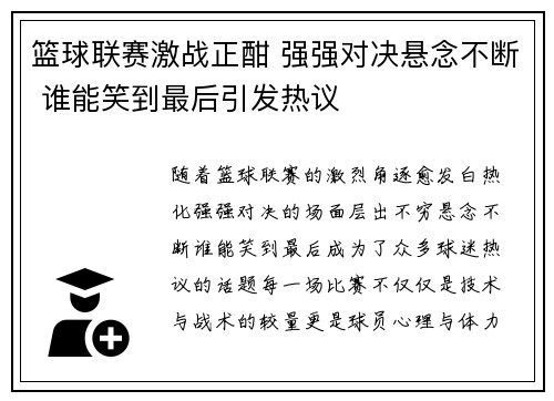 篮球联赛激战正酣 强强对决悬念不断 谁能笑到最后引发热议