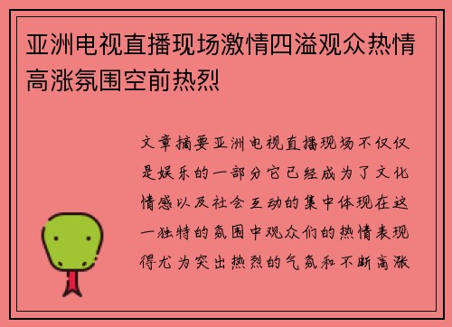亚洲电视直播现场激情四溢观众热情高涨氛围空前热烈