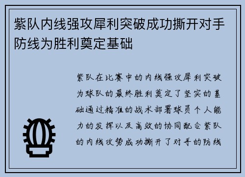 紫队内线强攻犀利突破成功撕开对手防线为胜利奠定基础