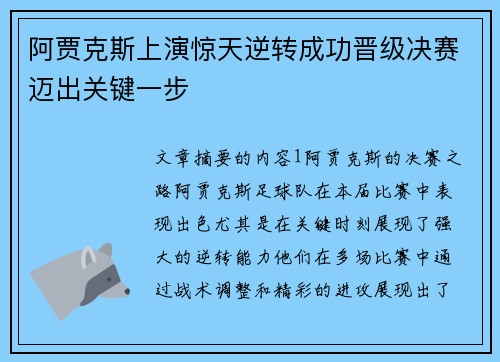 阿贾克斯上演惊天逆转成功晋级决赛迈出关键一步