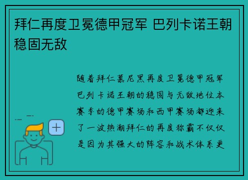拜仁再度卫冕德甲冠军 巴列卡诺王朝稳固无敌
