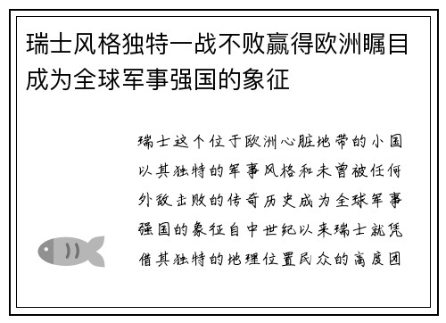 瑞士风格独特一战不败赢得欧洲瞩目成为全球军事强国的象征