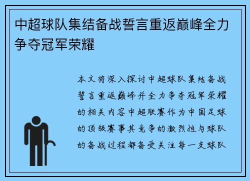 中超球队集结备战誓言重返巅峰全力争夺冠军荣耀