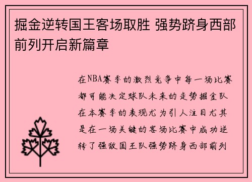 掘金逆转国王客场取胜 强势跻身西部前列开启新篇章