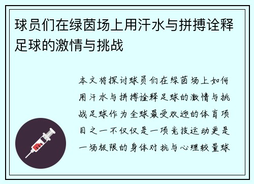 球员们在绿茵场上用汗水与拼搏诠释足球的激情与挑战