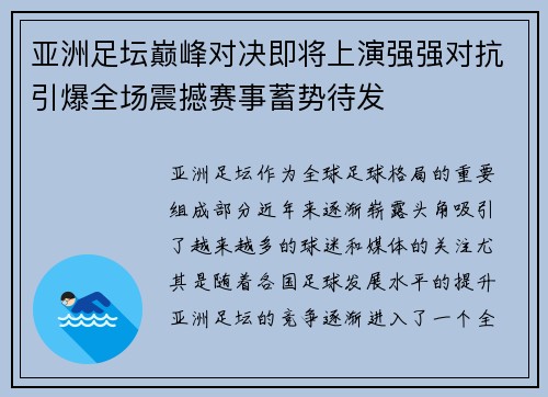 亚洲足坛巅峰对决即将上演强强对抗引爆全场震撼赛事蓄势待发