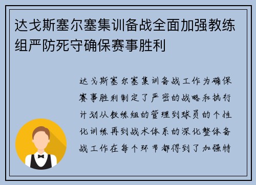 达戈斯塞尔塞集训备战全面加强教练组严防死守确保赛事胜利