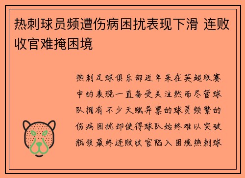热刺球员频遭伤病困扰表现下滑 连败收官难掩困境