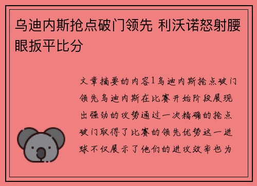 乌迪内斯抢点破门领先 利沃诺怒射腰眼扳平比分
