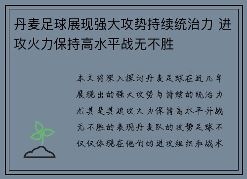 丹麦足球展现强大攻势持续统治力 进攻火力保持高水平战无不胜