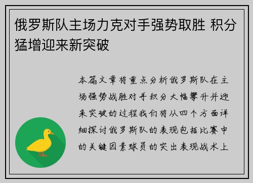俄罗斯队主场力克对手强势取胜 积分猛增迎来新突破