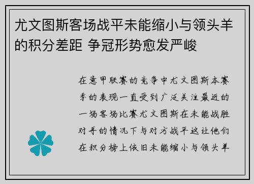 尤文图斯客场战平未能缩小与领头羊的积分差距 争冠形势愈发严峻