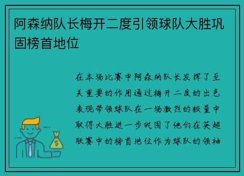 阿森纳队长梅开二度引领球队大胜巩固榜首地位
