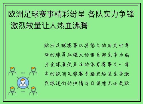 欧洲足球赛事精彩纷呈 各队实力争锋 激烈较量让人热血沸腾