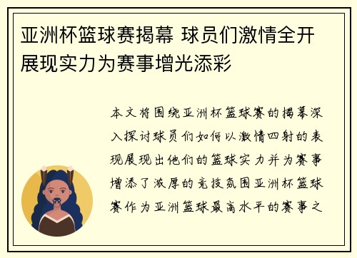 亚洲杯篮球赛揭幕 球员们激情全开 展现实力为赛事增光添彩