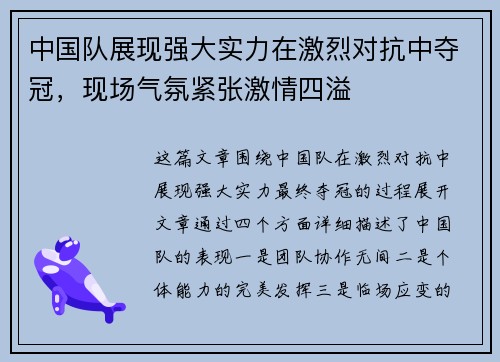 中国队展现强大实力在激烈对抗中夺冠，现场气氛紧张激情四溢