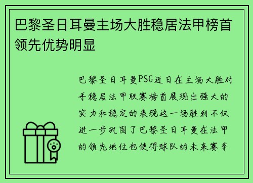 巴黎圣日耳曼主场大胜稳居法甲榜首领先优势明显