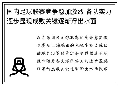 国内足球联赛竞争愈加激烈 各队实力逐步显现成败关键逐渐浮出水面