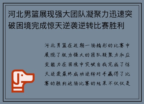 河北男篮展现强大团队凝聚力迅速突破困境完成惊天逆袭逆转比赛胜利