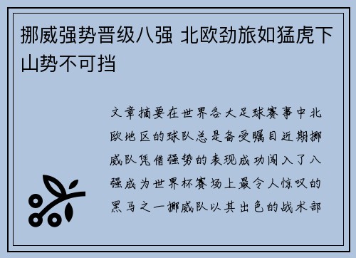 挪威强势晋级八强 北欧劲旅如猛虎下山势不可挡