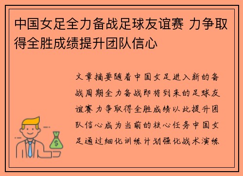 中国女足全力备战足球友谊赛 力争取得全胜成绩提升团队信心