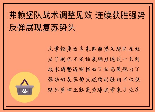 弗赖堡队战术调整见效 连续获胜强势反弹展现复苏势头