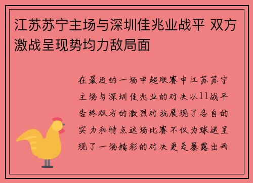 江苏苏宁主场与深圳佳兆业战平 双方激战呈现势均力敌局面