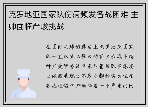 克罗地亚国家队伤病频发备战困难 主帅面临严峻挑战