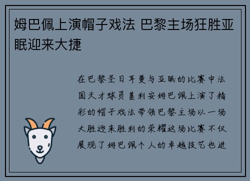 姆巴佩上演帽子戏法 巴黎主场狂胜亚眠迎来大捷