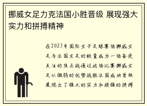 挪威女足力克法国小胜晋级 展现强大实力和拼搏精神