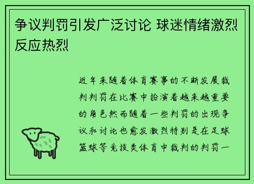争议判罚引发广泛讨论 球迷情绪激烈反应热烈