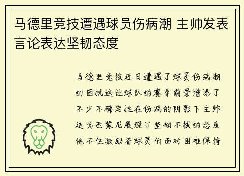 马德里竞技遭遇球员伤病潮 主帅发表言论表达坚韧态度