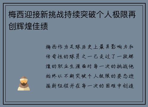 梅西迎接新挑战持续突破个人极限再创辉煌佳绩