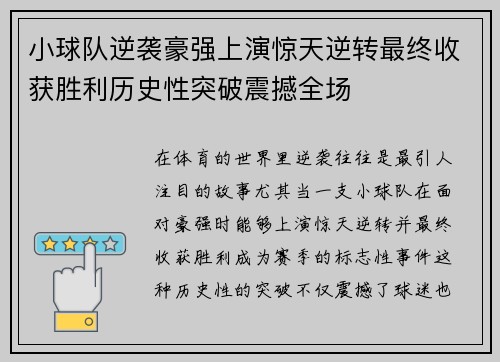 小球队逆袭豪强上演惊天逆转最终收获胜利历史性突破震撼全场