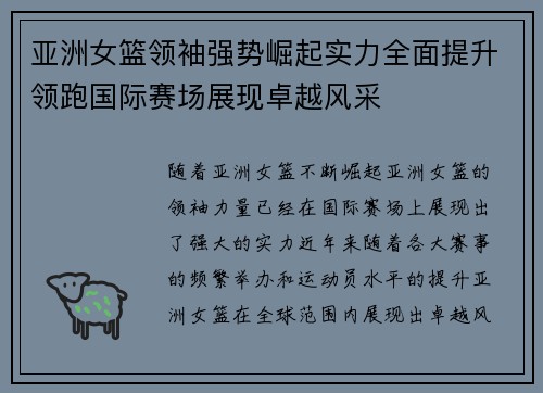 亚洲女篮领袖强势崛起实力全面提升领跑国际赛场展现卓越风采
