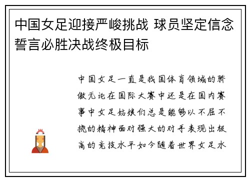中国女足迎接严峻挑战 球员坚定信念誓言必胜决战终极目标