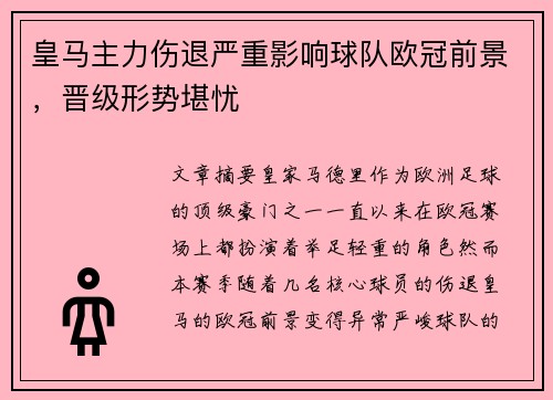 皇马主力伤退严重影响球队欧冠前景，晋级形势堪忧