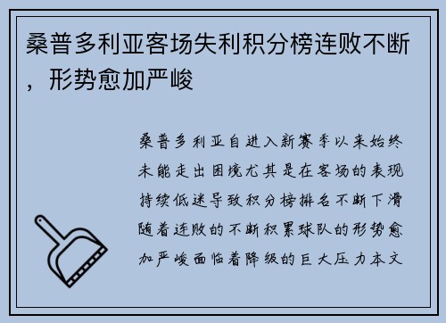 桑普多利亚客场失利积分榜连败不断，形势愈加严峻