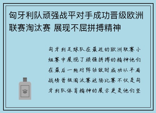 匈牙利队顽强战平对手成功晋级欧洲联赛淘汰赛 展现不屈拼搏精神