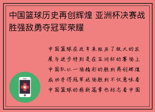 中国篮球历史再创辉煌 亚洲杯决赛战胜强敌勇夺冠军荣耀