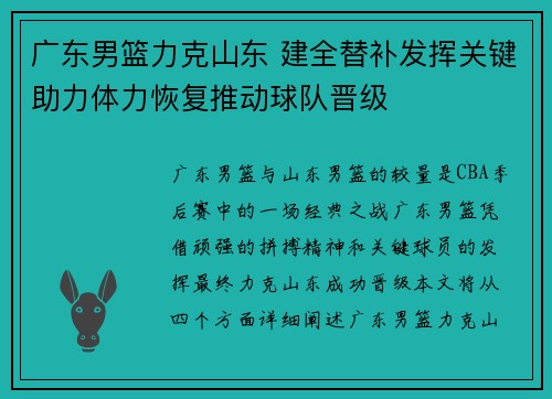 广东男篮力克山东 建全替补发挥关键助力体力恢复推动球队晋级
