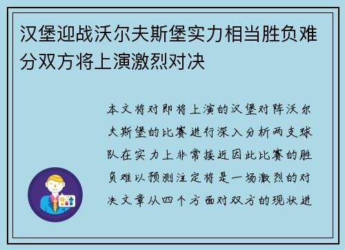 汉堡迎战沃尔夫斯堡实力相当胜负难分双方将上演激烈对决