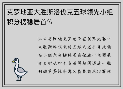 克罗地亚大胜斯洛伐克五球领先小组积分榜稳居首位