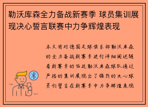 勒沃库森全力备战新赛季 球员集训展现决心誓言联赛中力争辉煌表现