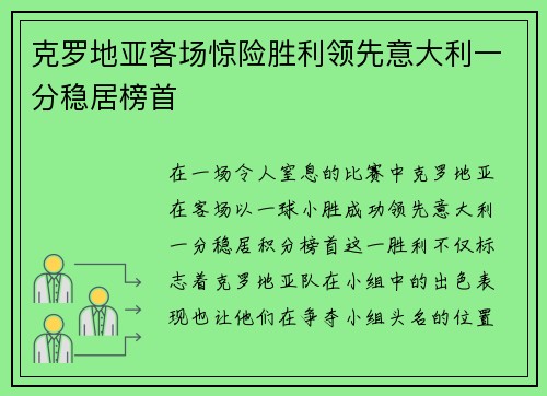 克罗地亚客场惊险胜利领先意大利一分稳居榜首