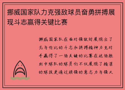 挪威国家队力克强敌球员奋勇拼搏展现斗志赢得关键比赛