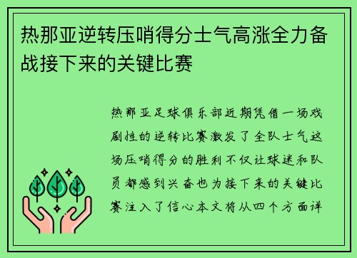 热那亚逆转压哨得分士气高涨全力备战接下来的关键比赛