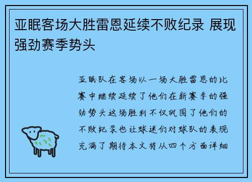 亚眠客场大胜雷恩延续不败纪录 展现强劲赛季势头