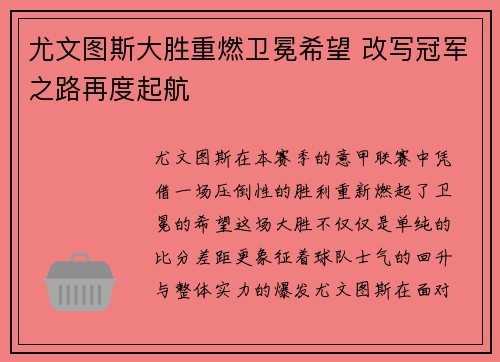尤文图斯大胜重燃卫冕希望 改写冠军之路再度起航