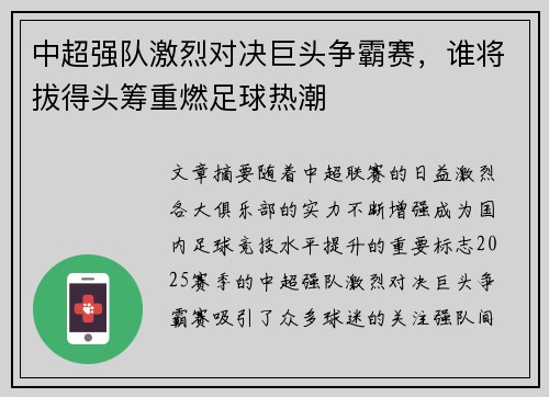 中超强队激烈对决巨头争霸赛，谁将拔得头筹重燃足球热潮